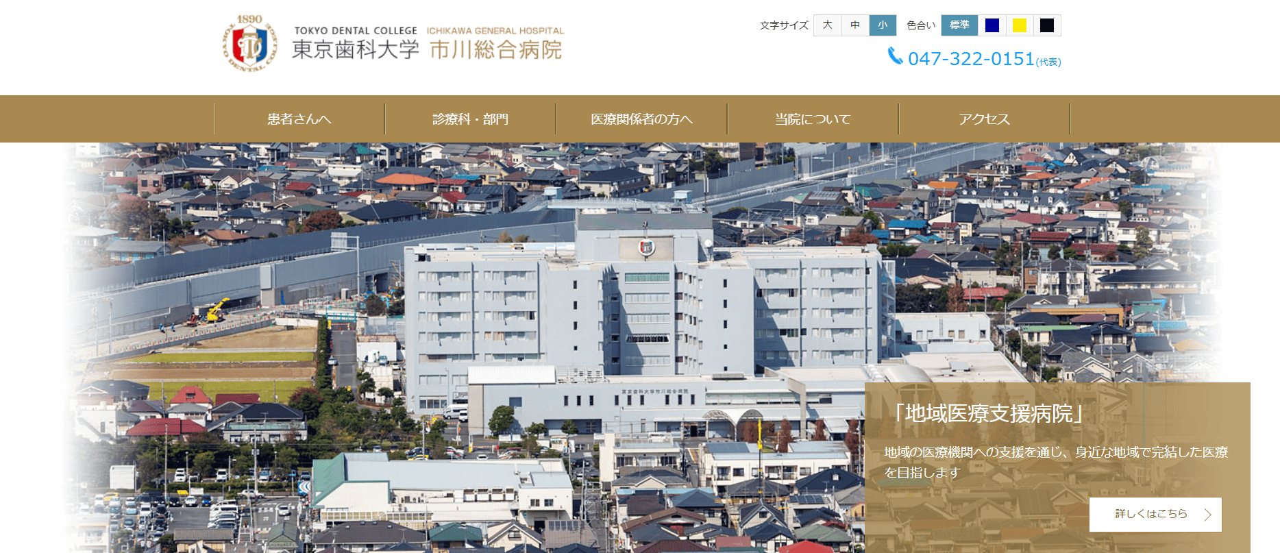 東京歯科大学市川総合病院