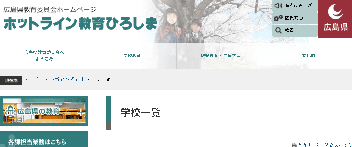 広島県教育委員会
