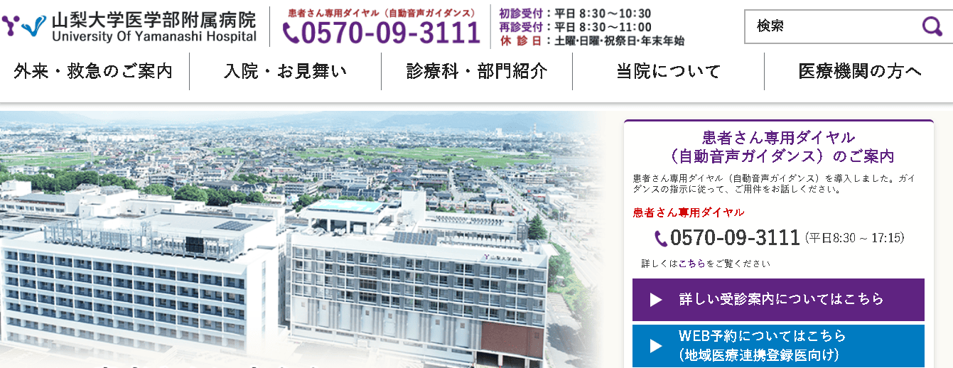 山梨大学医学部附属病院