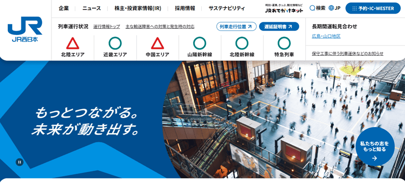 西日本旅客鉄道（JR西日本）