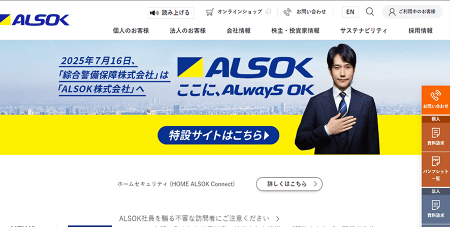 ALSOK（綜合警備保障）