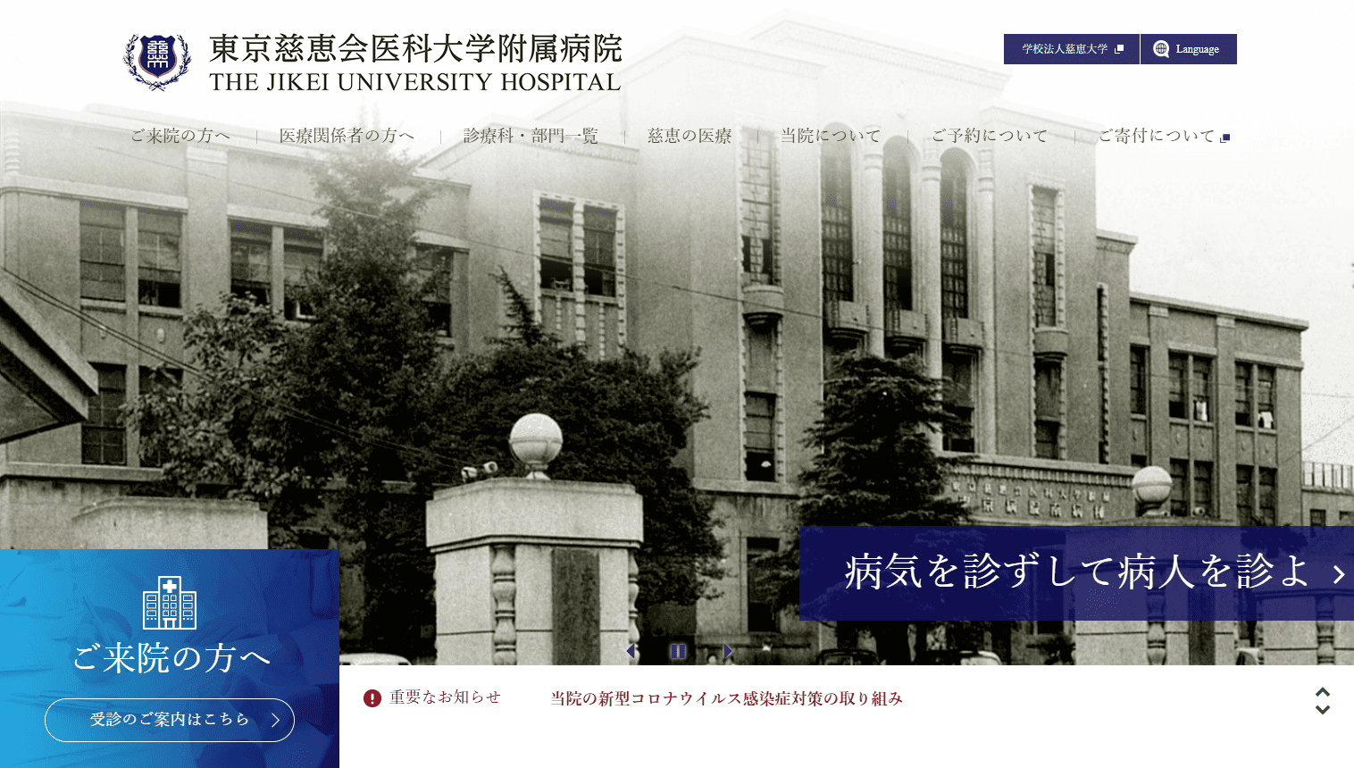 東京慈恵会医科大学附属病院