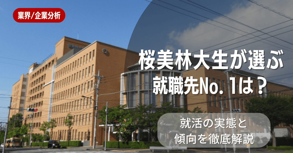 桜美林大学の学生が選ぶ就職先は？就活の実態と傾向を徹底解説