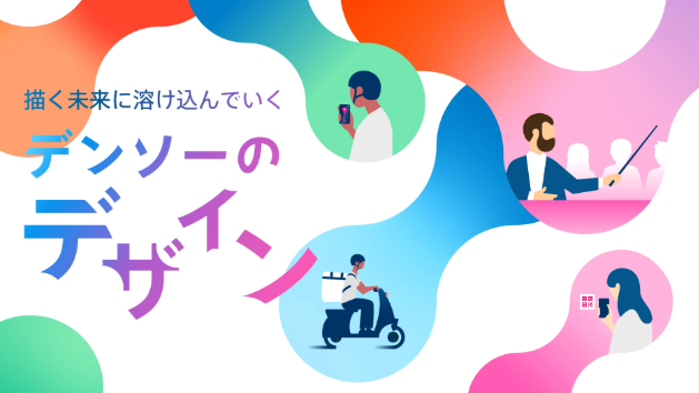 株式会社デンソー