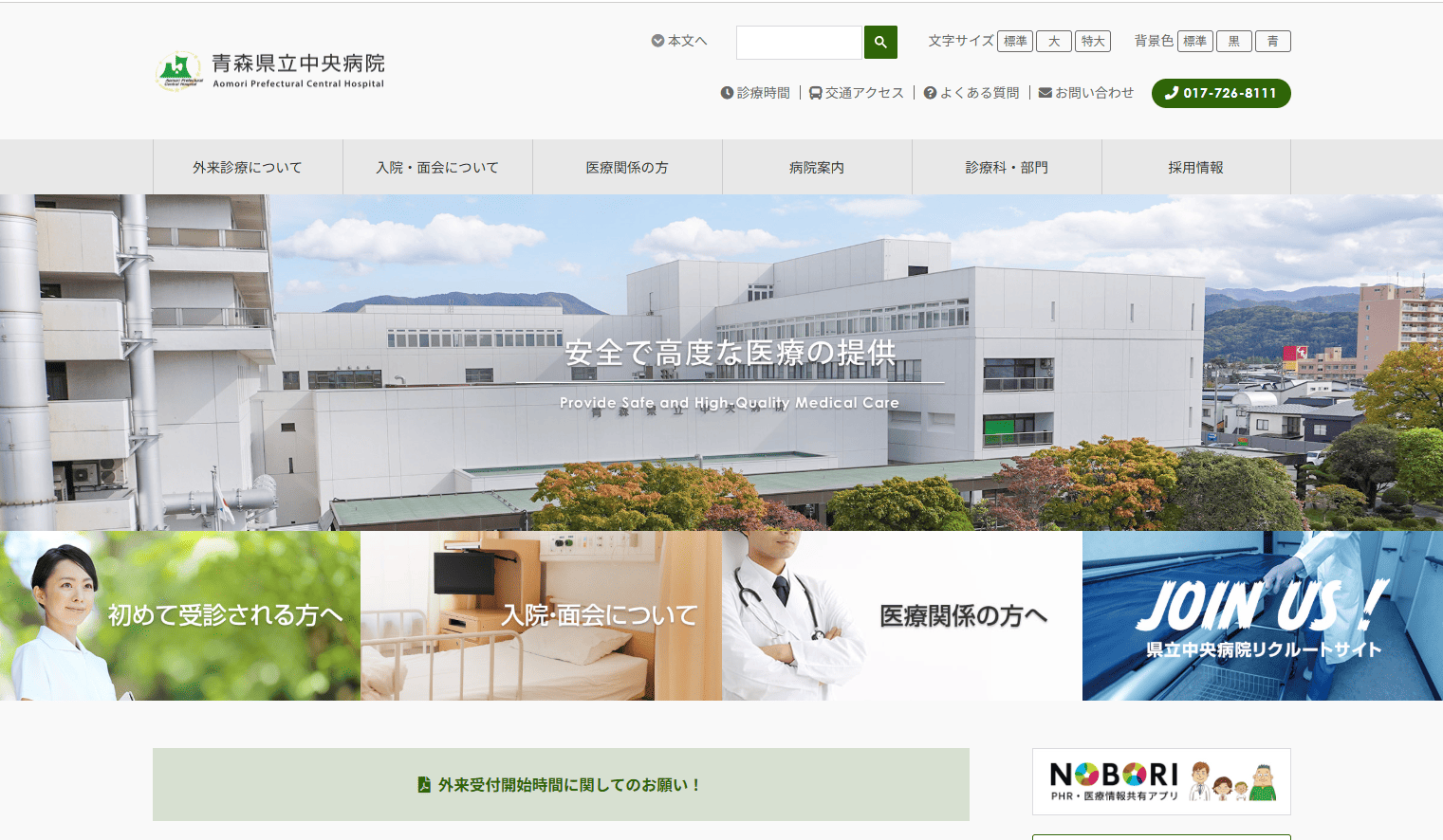 青森県立中央病院