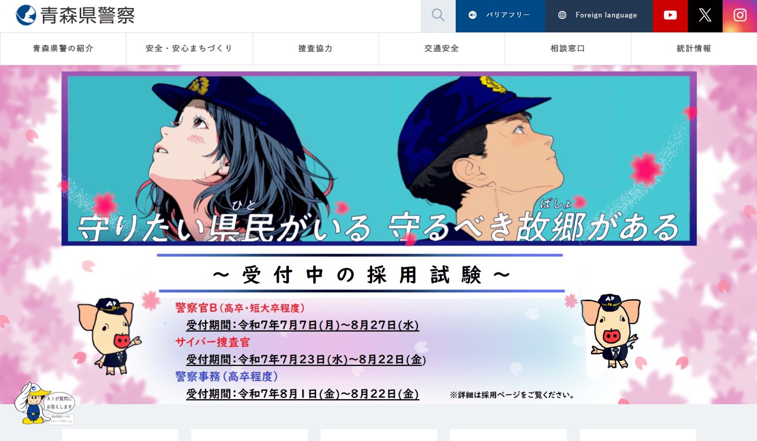 青森県警察