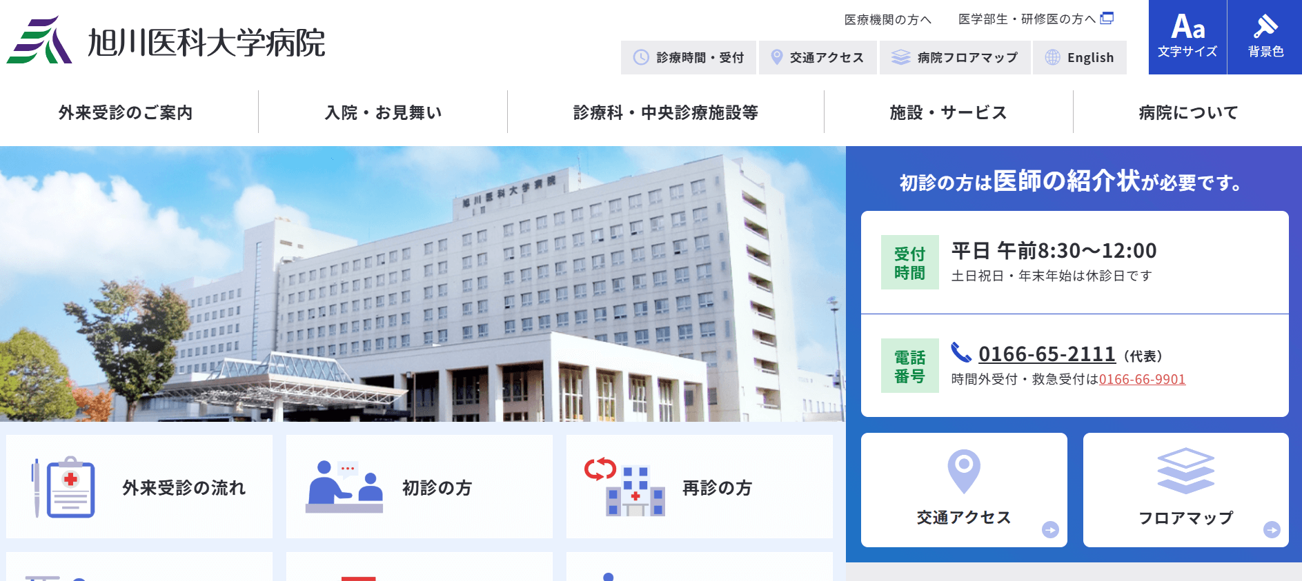 旭川医科大学病院