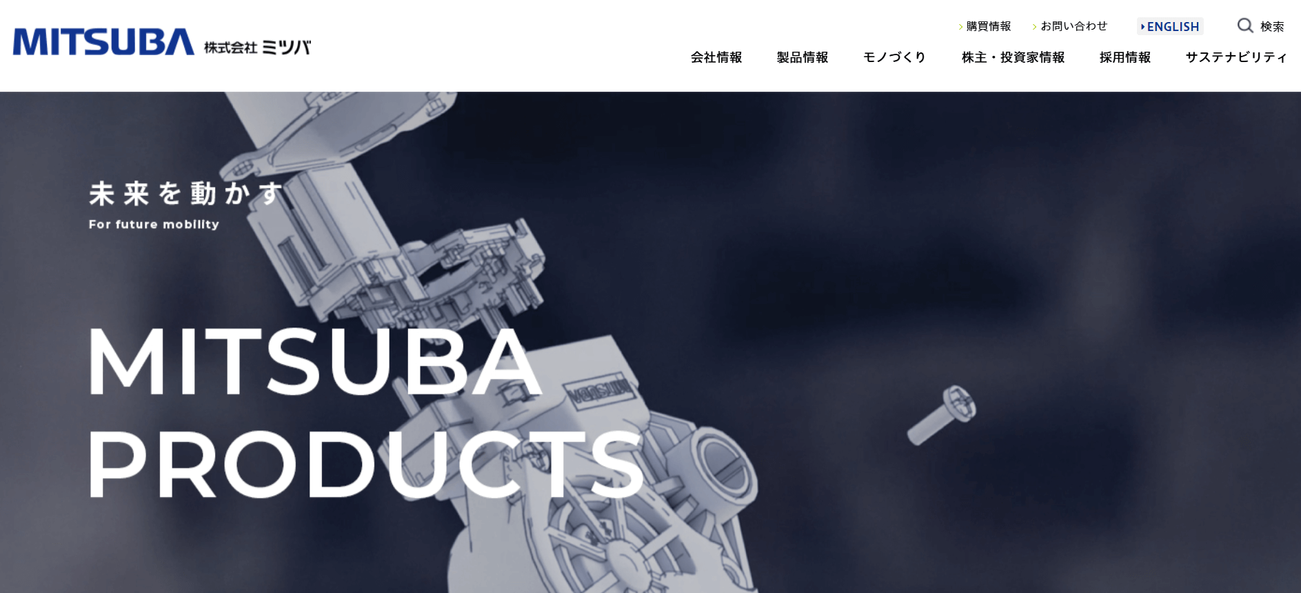 株式会社ミツバ