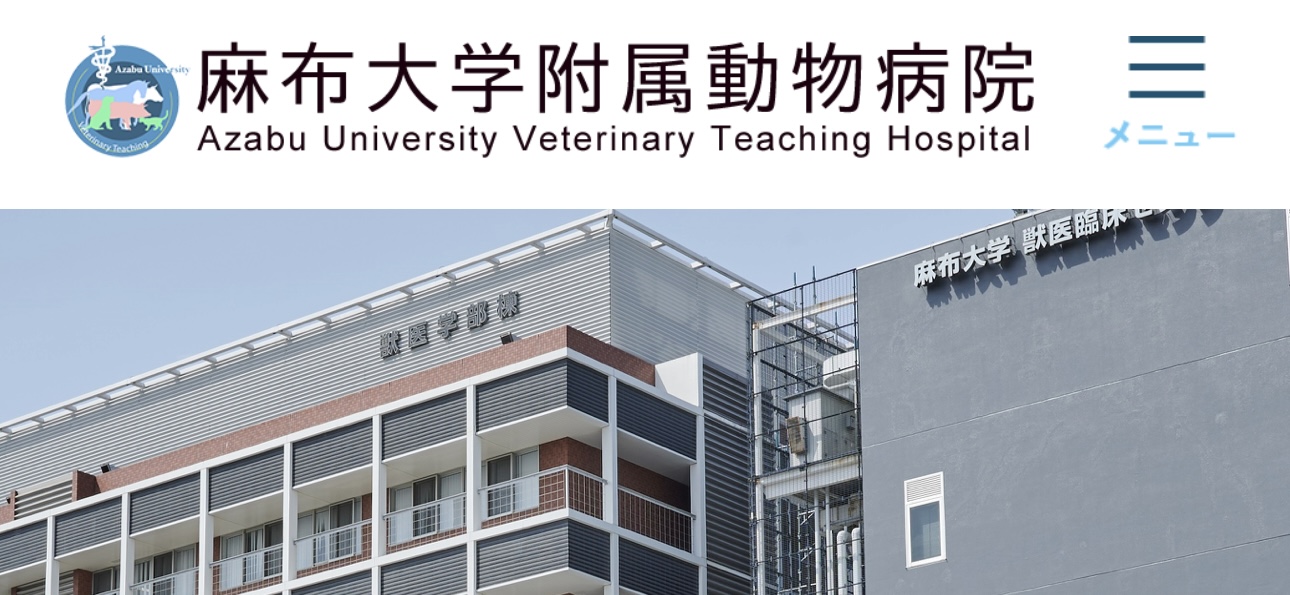 麻布大学附属動物病院