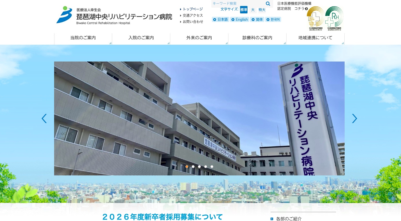 琵琶湖中央リハビリテーション病院