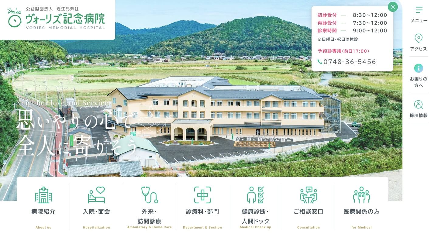 ヴォーリズ記念病院(公益財団法人近江兄弟社)