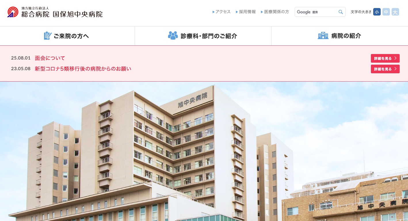 国保旭中央病院