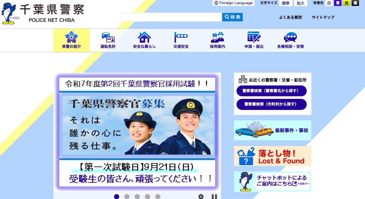 千葉県警察