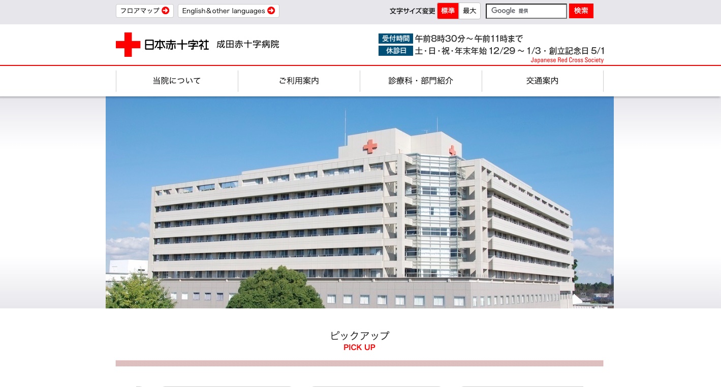 成田赤十字病院