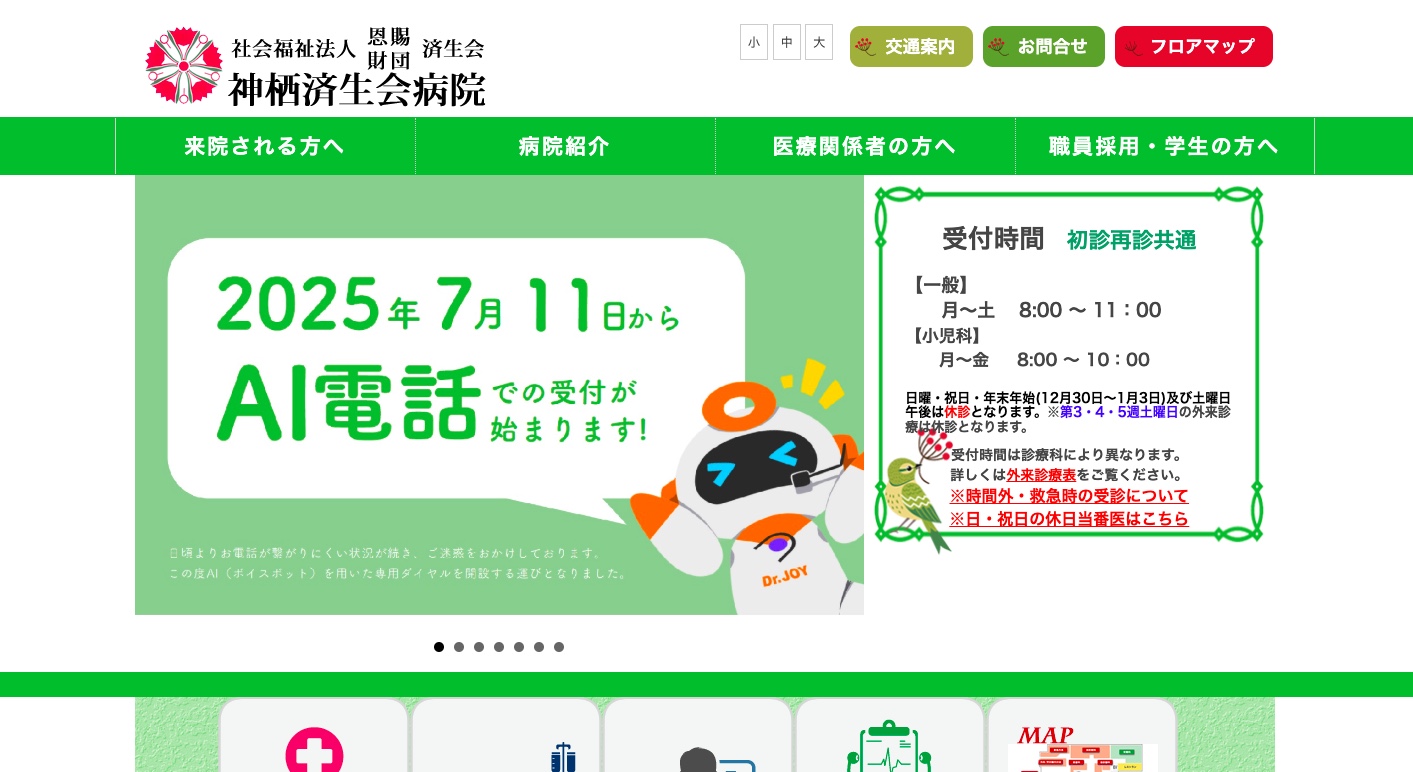 神栖済生会病院