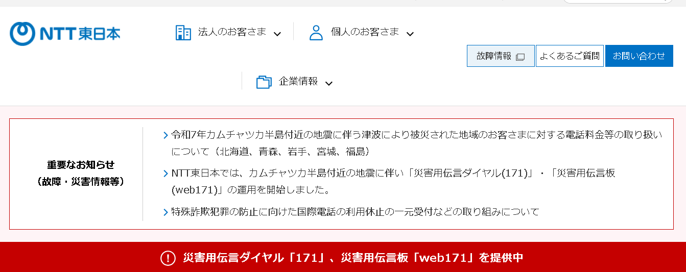 NTT東日本