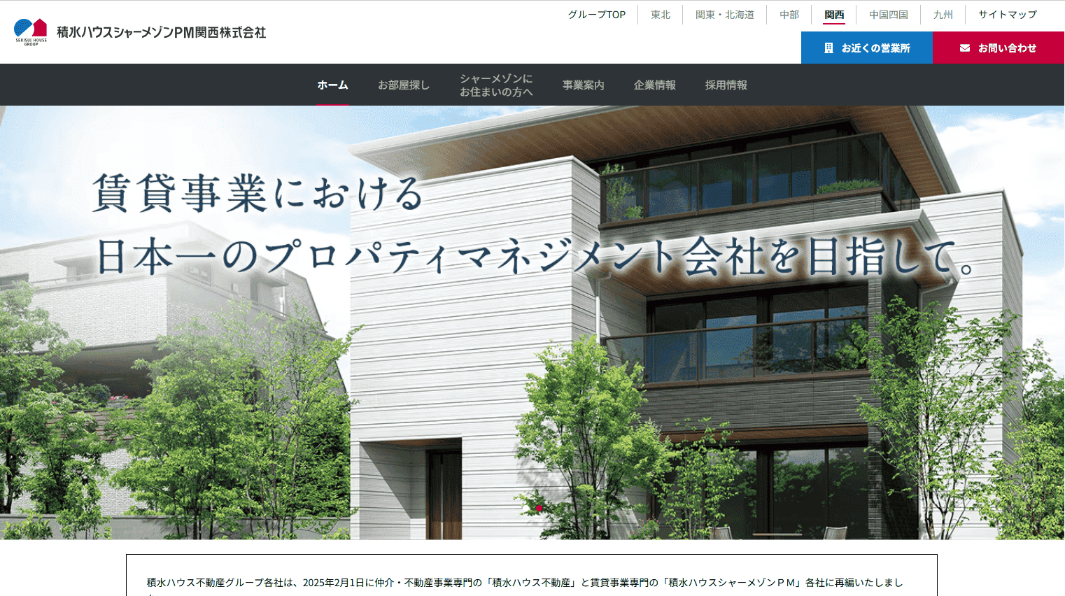 積水ハウス不動産関西