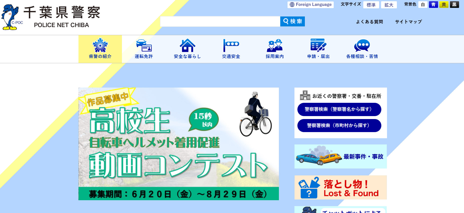 千葉県警察本部