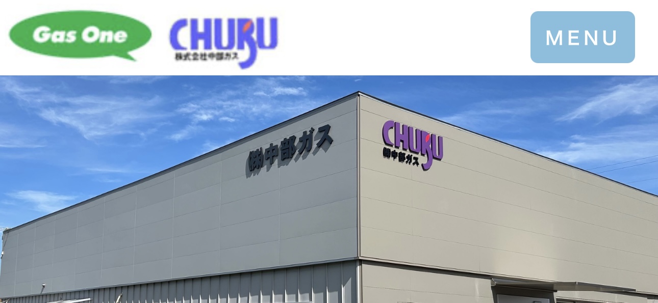 中部ガス株式会社