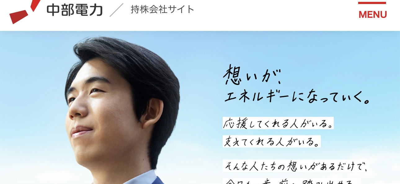 中部電力株式会社