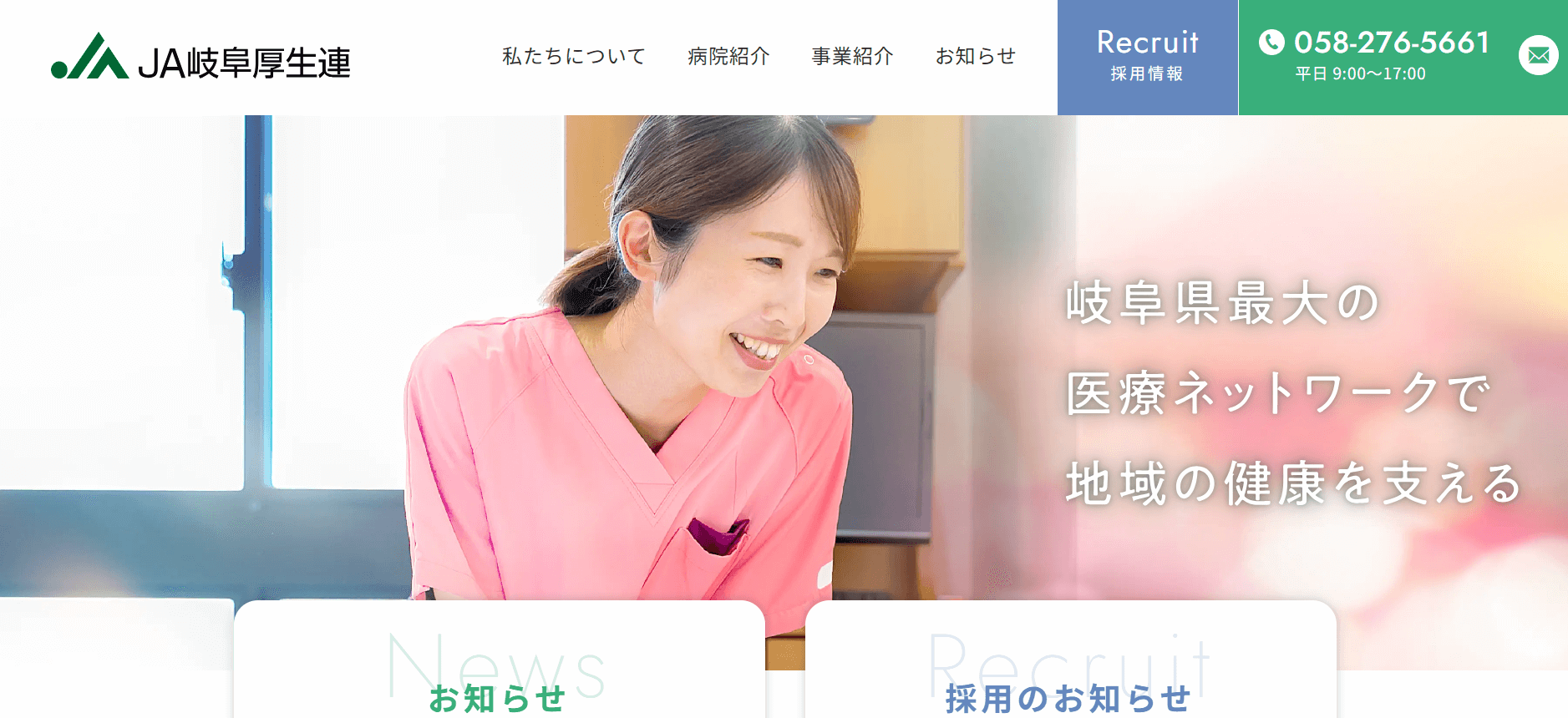 岐阜県厚生農業協同組合連合会