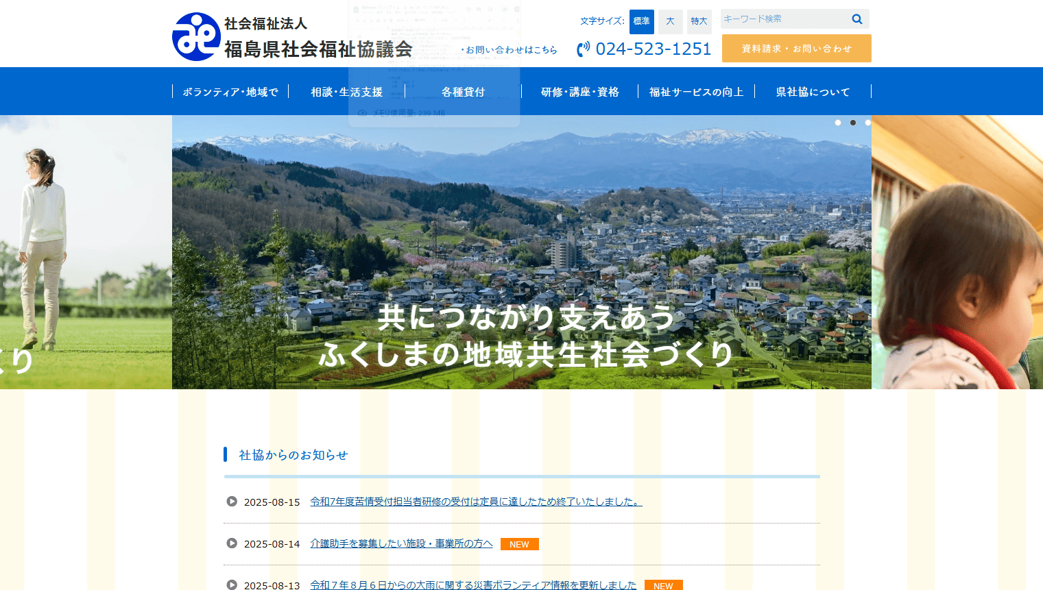 福島県社会福祉協議会