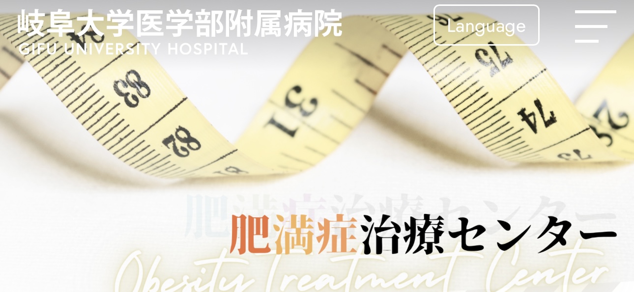 岐阜大学医学部附属病院