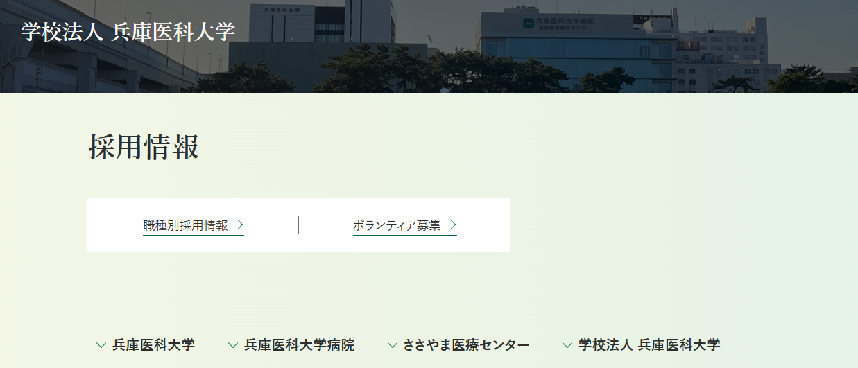 学校法人 兵庫医科大学