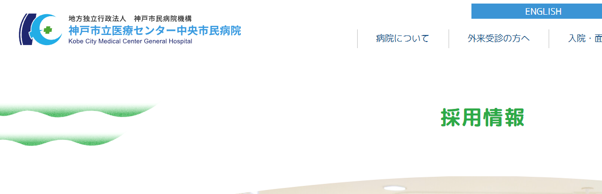 神戸市立医療センター中央市民病院