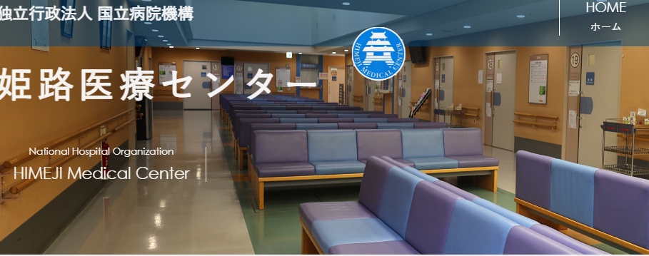 独立行政法人国立病院機構 姫路医療センター