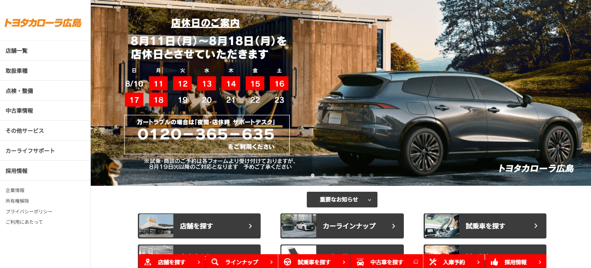 トヨタカローラ広島