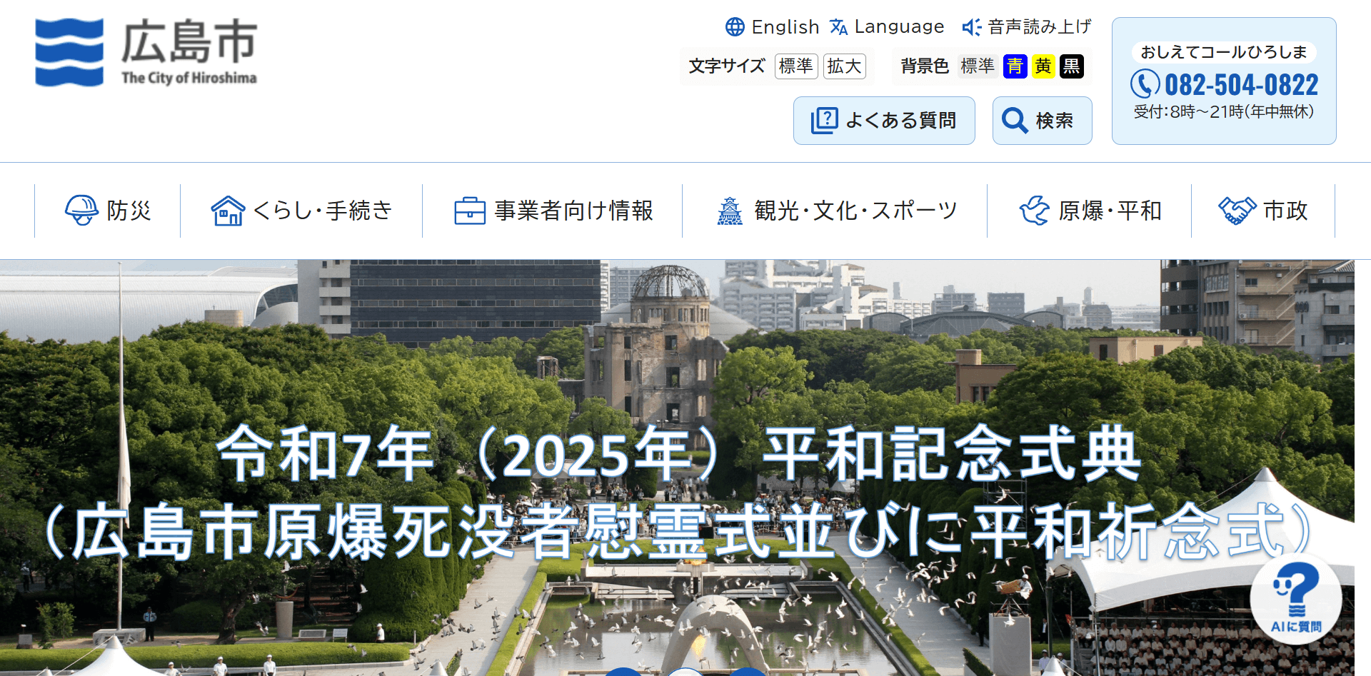 広島市役所