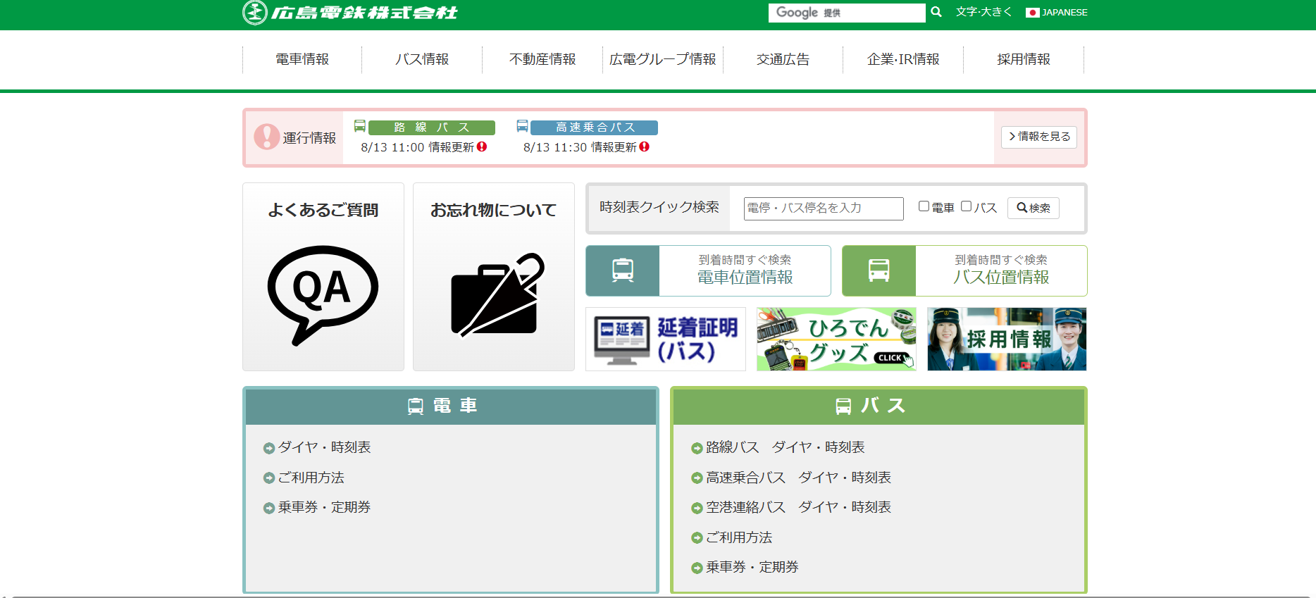 広島電鉄株式会社