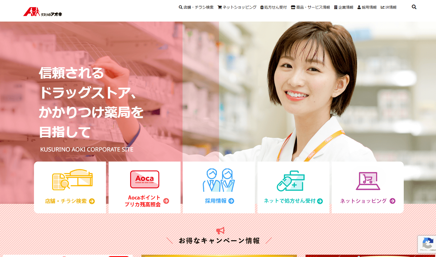 クスリのアオキ