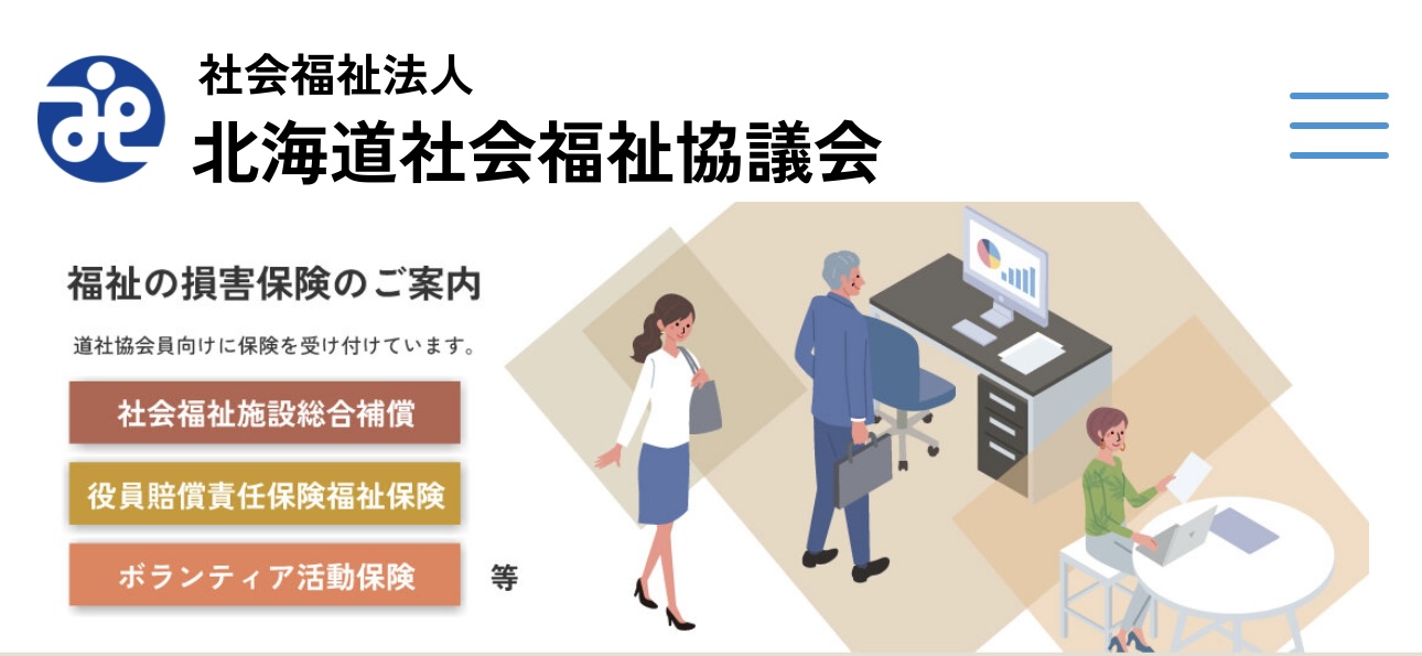 北海道社会福祉協議会