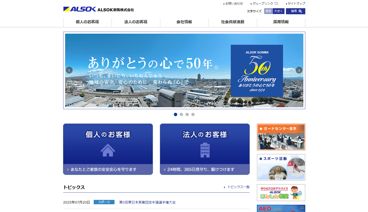 ALSOK群馬