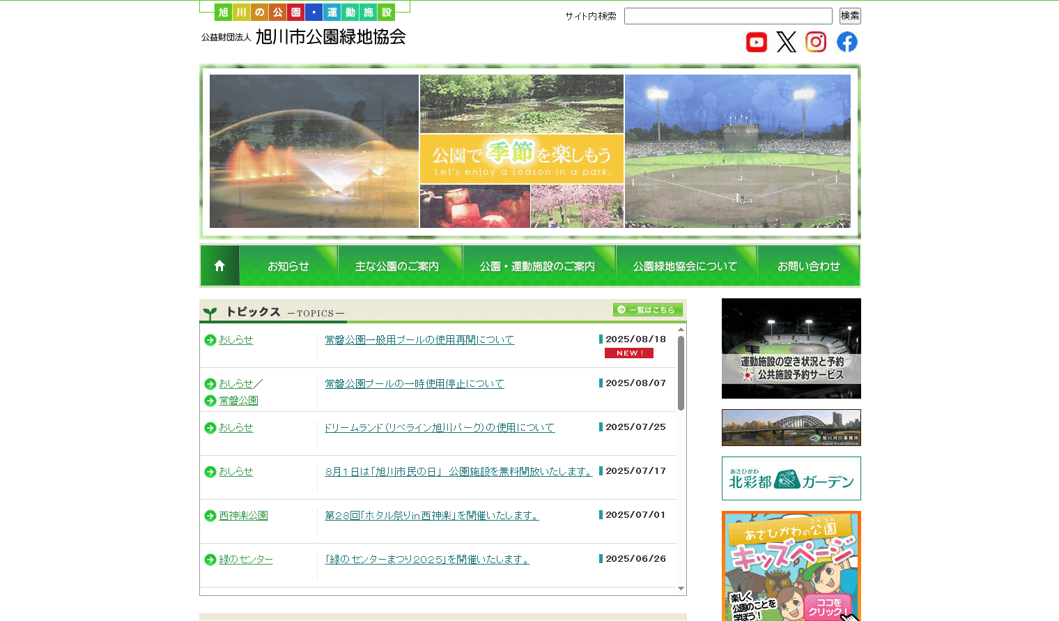 旭川市公園緑地会
