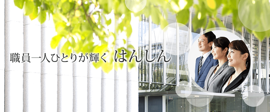 飯能信用金庫・はんしん