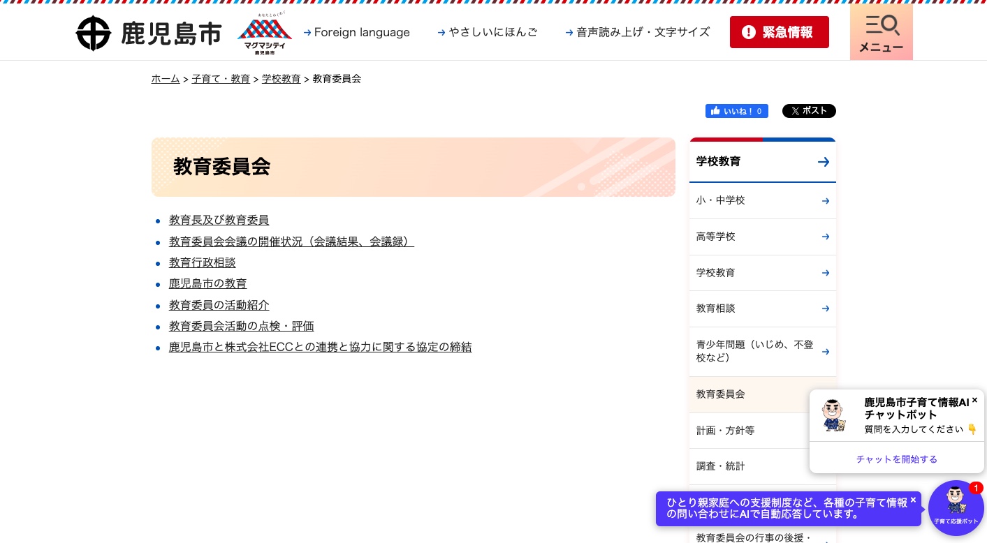 教育委員会|鹿児島市