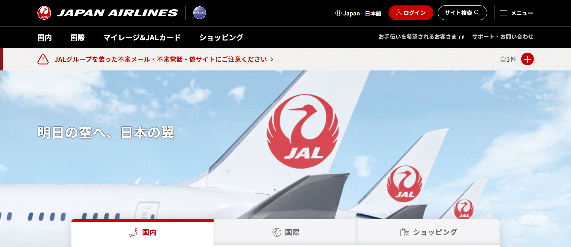 日本航空（JAL）