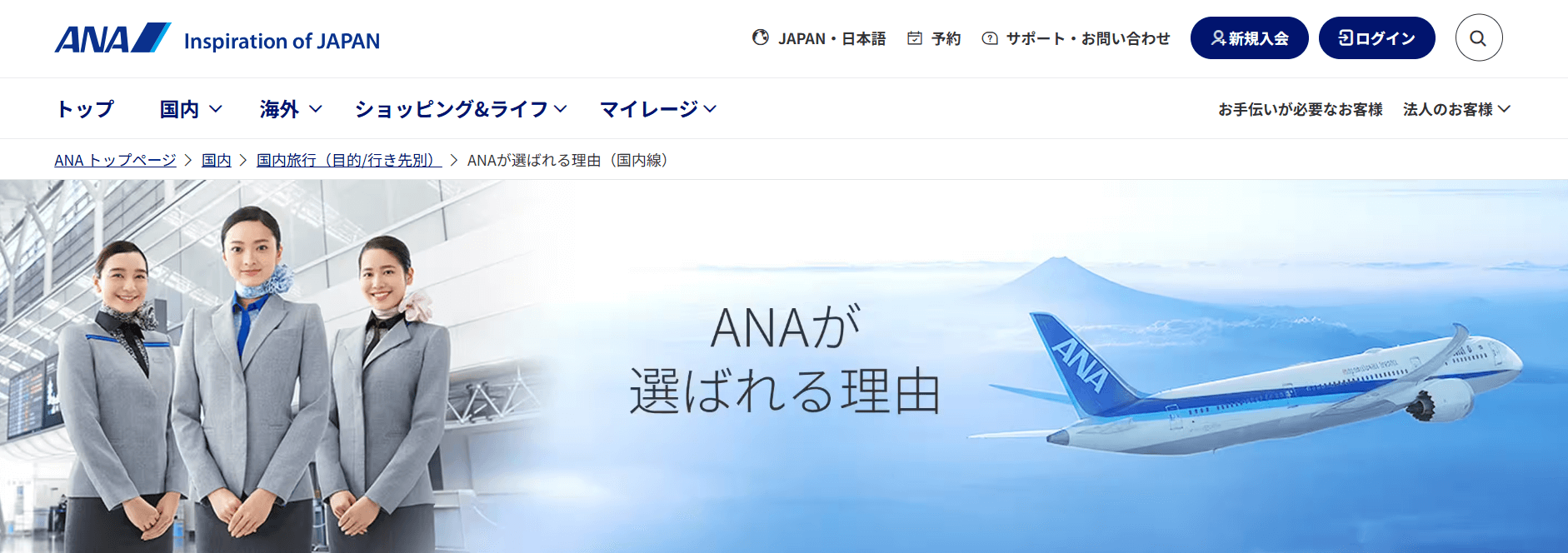全日本空輸（ANA）