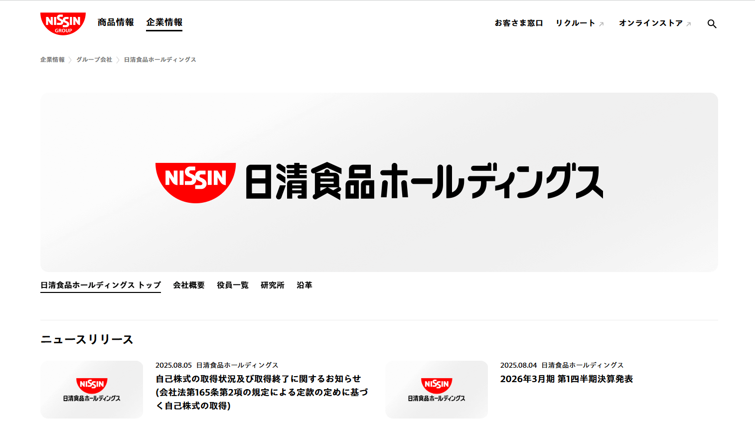 日清食品ホールディングス