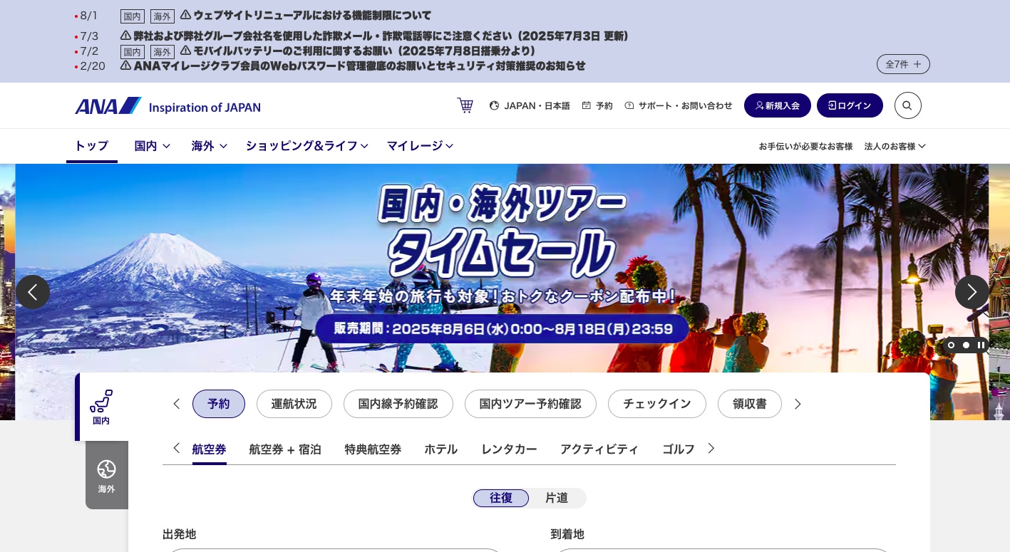 全日本空輸株式会社(ANA)