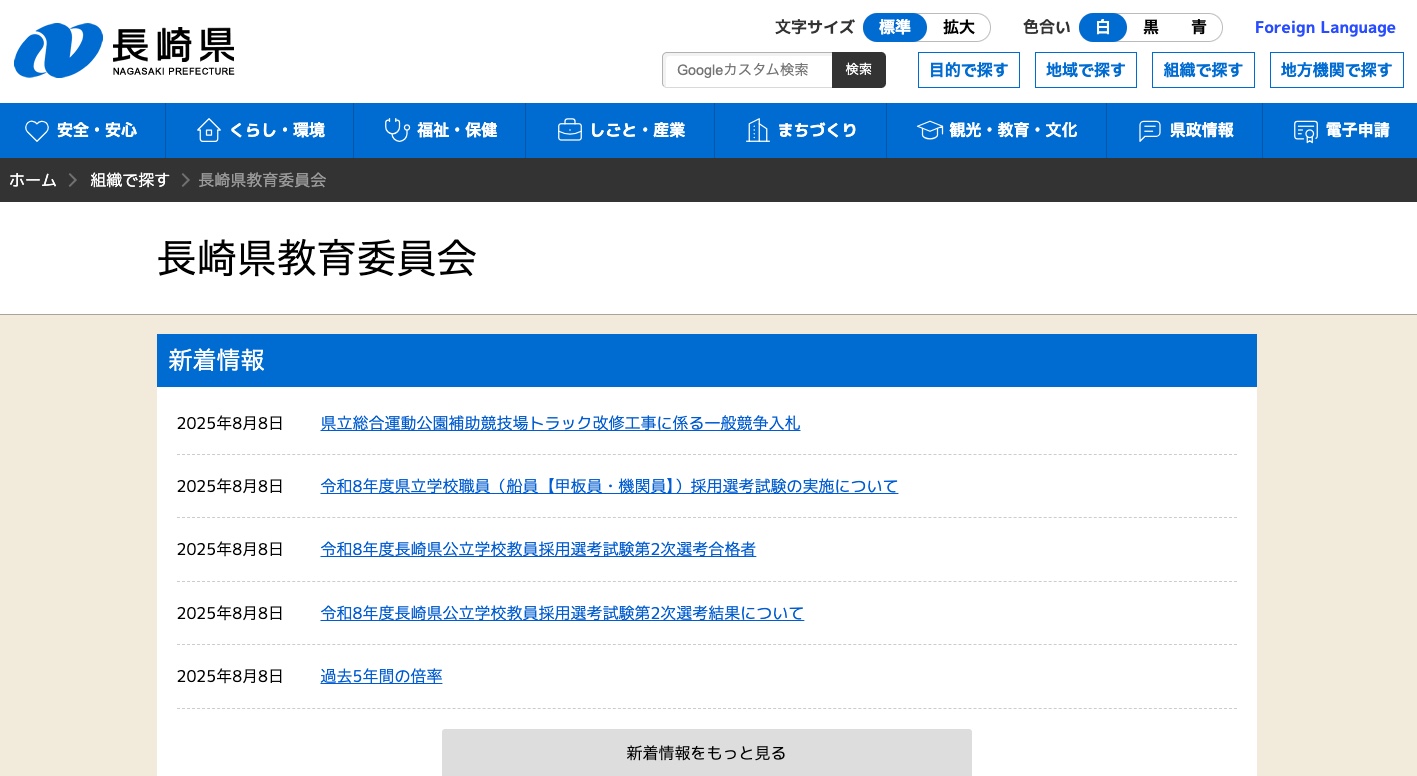 長崎県教育委員会