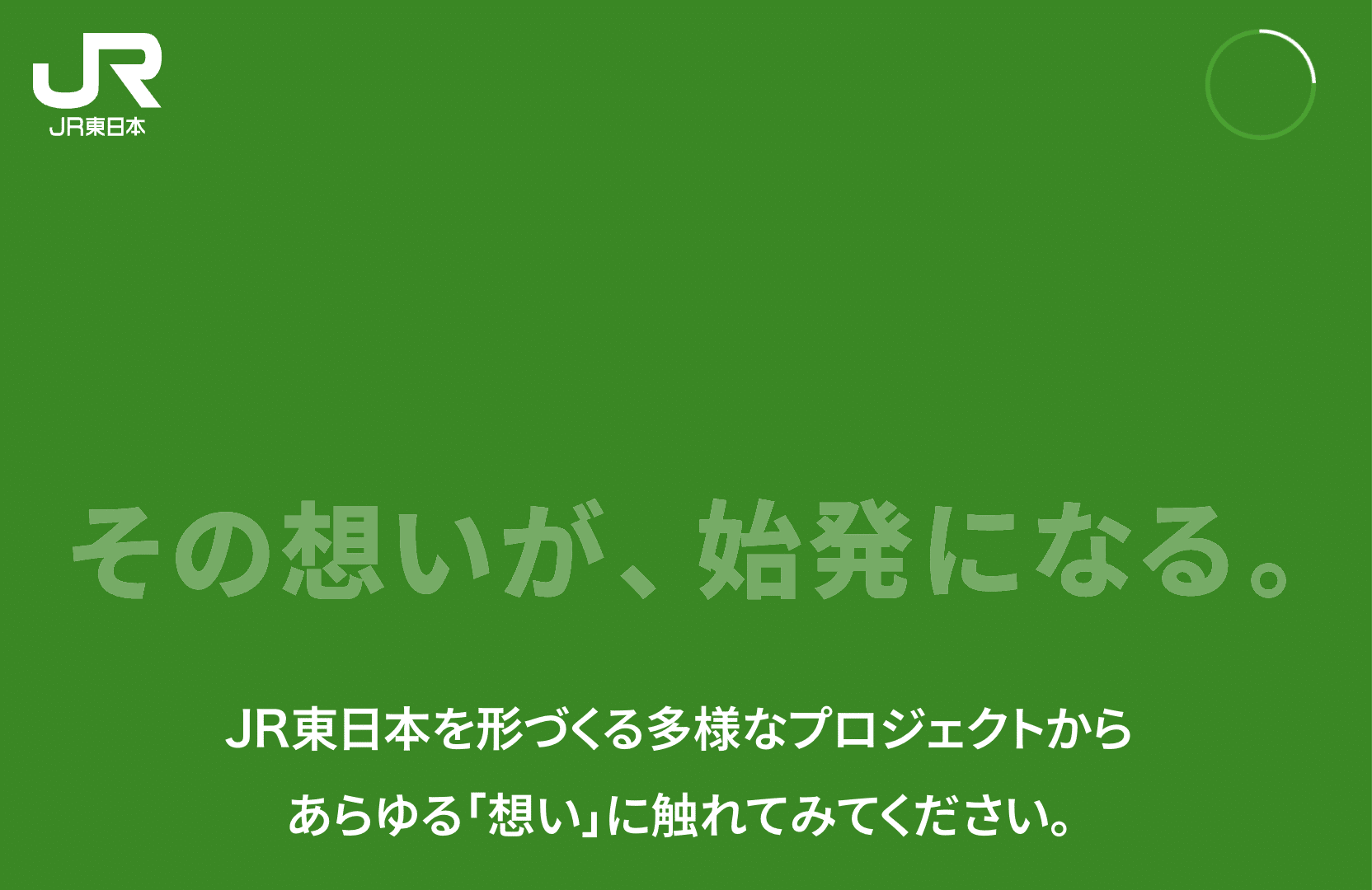 東日本旅客鉄道（JR東日本）