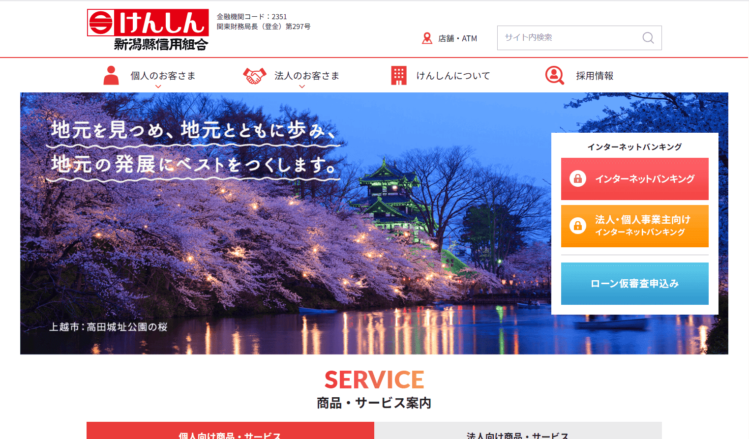 新潟縣信用組合
