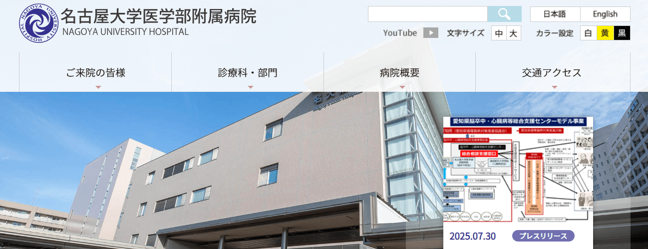 名古屋大学医学部附属病院