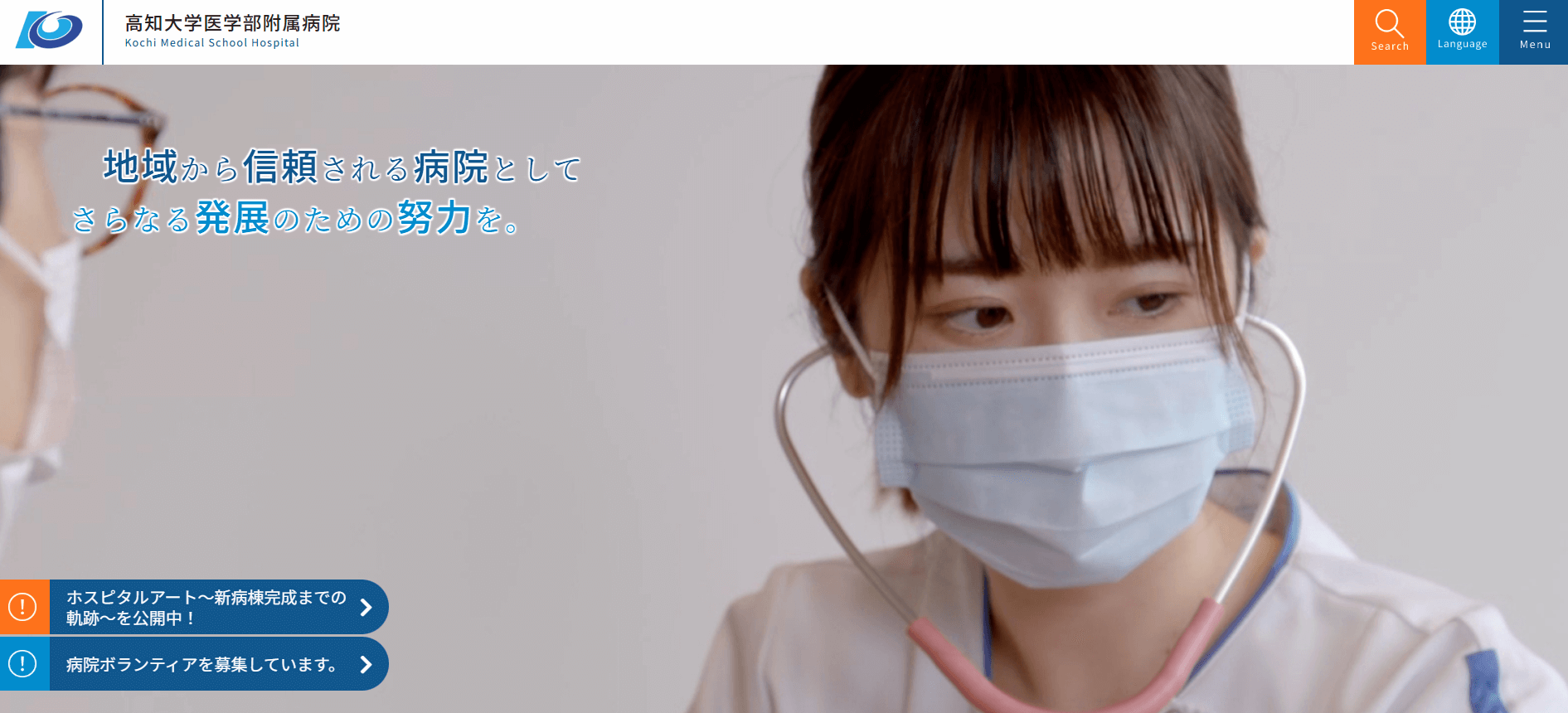 高知大学医学部附属病院