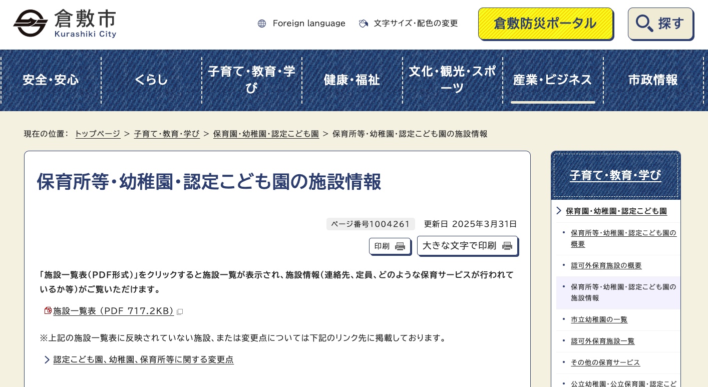 保育所等・幼稚園・認定こども園の施設情報｜倉敷市公式ホームページ