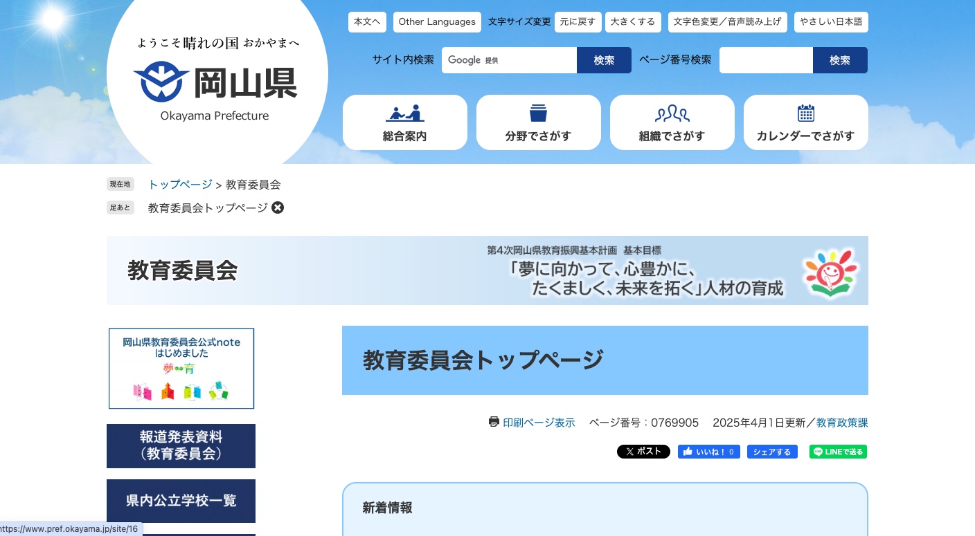 岡山県教育委員会